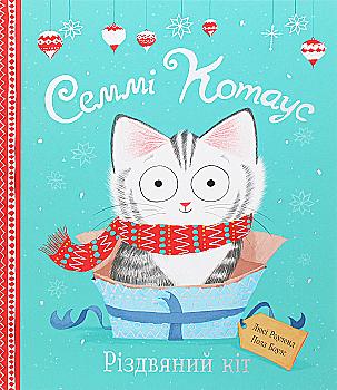Outlet40 Книга "Семмі Котаус. Різдвяний кіт" (у), 439829