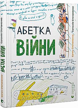 Outlet40 Книга "Степаненко С., Є. Абетка війни" (у) (0946)/1018778