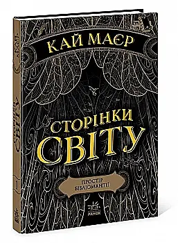 Outlet40 Книга "Сторінки світу. Кн.1. Простір бібліомантії. Маєр К." (у) (3758)/1014120