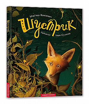 Outlet40 Книга "Сулима І.  Шустрик" (у) (0954)/1014102