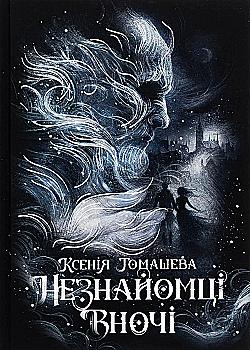 Outlet40 Книга "Томашева К. Незнайомці вночі" (у) (4028)/1023604