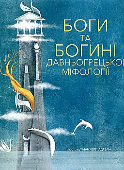 Книга "Франчіа Дж. Боги та Богині давньогрецької міфології" (у)
