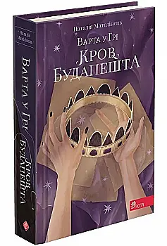 Outlet40 Книга "Час фентезі. Матолінець Н. Варта у грі. Кн.3. Кров Будапешту" (у) (0345)/1020610