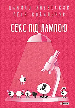 Outlet40 Книга "Яневський Д., Ковальчук Л. Секс під лампою" (у) (9747)/1011267