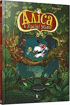 Книга комикс "Керамидас Т. Алиса в Стране обезьян" (у) (0592)