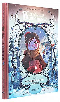Книга комикс "Дневники Вишенки. Том 3. Последний из пяти сокровищ. Шамблен Ж." (у) (8518)