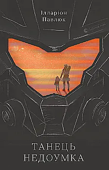 Outlet60 Книга "Павлюк І. Танець недоумка" (у) (7203)/1025482