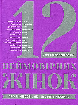 Outlet60 Книга "Савка М. 12 неймовірних жінок" (у) (3977)/1025481