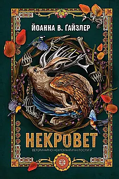 Книга "Ґайзлер І. Некровет.  Ветеринарно-некромантичні послуги. Кн.1" (у) (2067)