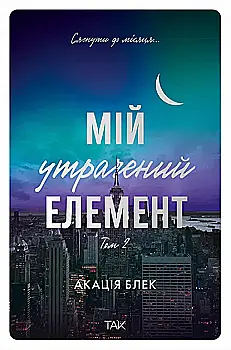 Книга "Мой потерянный элемент. Том 2. Акация Блэк" (у) (1259)