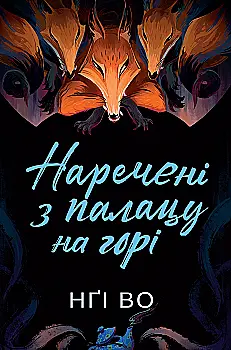 Книга "Нґі Во. Співучі Узгір’я. Наречені з палацу на горі. Кн.5" (у) (7962)