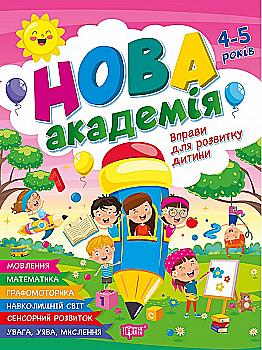 Книга "Новая академия. Упражнения для развития ребенка. 4 - 5 лет" (у) (4258)
