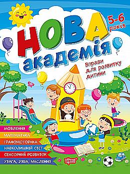 Книга "Новая академия. Упражнения для развития ребенка. 5 - 6 лет" (у) (4265)