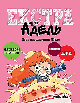 Книга комикс "Крута Адель Экстра. Том 2. День рождения Жедет. Мистер Тан." (в) (6819)
