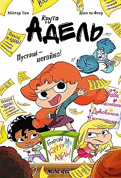 Книга комикс "Крута Адель. Роман.Том 2. Пустоты - немедленно! Мистер Тан, Мисс Прикли." (в) (6826)