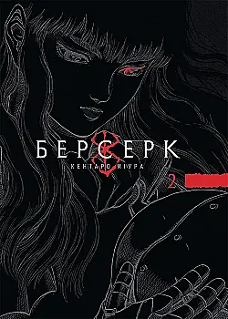 Книга комікс "Манґа. Берсерк. Том 2" (у) (6796)