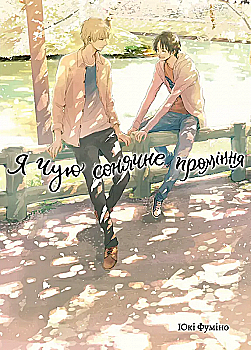 Книга комікс "Манґа. Я чую сонячне проміння. Том 2" (у) (1235)