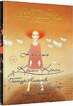 Книга "Борозенець Т. Ніжність у країні Краси" (у)