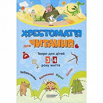 Книга "ДНЗ. Вихователю. Хрестоматія для ДНЗ. Твори для дітей 3 и 4 року життя" (у), ДНВ075