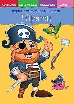 Книга "Перші багаторазові наліпки. Пірати" (у) (4913)