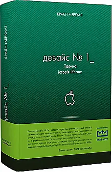 Книга "Мерчант Б. Девайс №1: Таємна історія iPhone" (у) (9053)