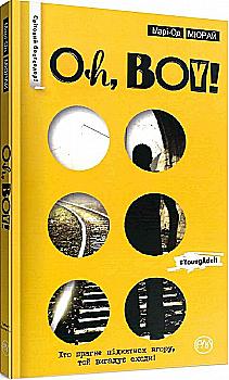 Книга "Мюрай М. Oh, boy! (серійна)" (у)