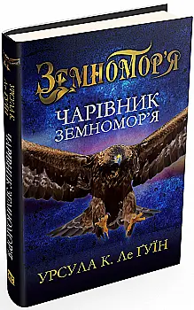 Книга "Ле Гуїн У. Чарівник земномор`я. Книга 1" (у)