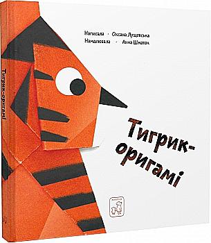Книга "Лущевская О. Тигрик-оригами" (у) (9564)