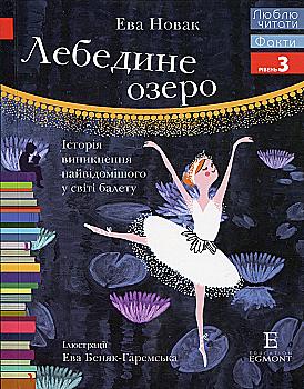 Книга "ЛЧ Лебедине озеро. Історія виникнення найвідомішого у світі балету" (у) (4869)