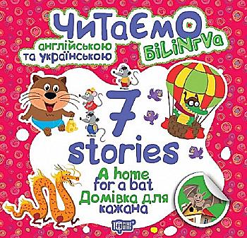 Книга "Читаем на английском и украинском 7 stories. Дом для летучей мыши" (уа), 05029