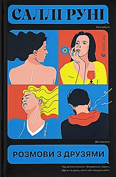 Книга "Руни Салли. Разговоры с друзьями" (у) (8965)