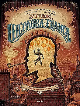 Книга комикс "В голове Ш. Голмса. Том 2. Дело скандального билета. Лерон С., Даан Б." (у) (8907)