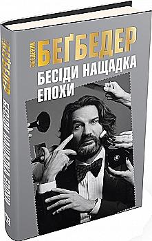 Outlet Книга "Бегбедер Ф. Беседы потомка эпохи" (у) (0966)/852857