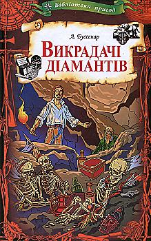 Outlet Книга "Буссенар Л. Угонщики бриллиантов" (у) (9645)/1008155