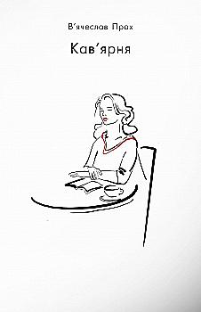 Книга "В`ячеслав Прах. Кав’ярня" (у) (7926)