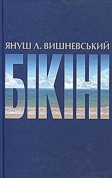 Outlet Книга "Вишневский Я.-Л. Бикини" (7646)/852501