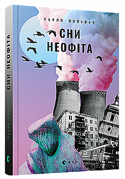 Outlet Книга "Вольвач П. Сны неофита"(у) (3564)/852494