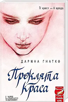 Outlet Книга "Гнатко Д. Проклятая красота"(у) (2177)/859252