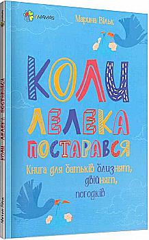 Книга "Для заботливых родителей. Когда аист постарался. Книга для родителей близнецов, двойняшек, погодков." (у) (9682)