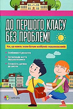 Книга "Для турботливих батьків. Харитонова С. До першого класу без проблем! Усе, що мають знати батьки майбутніх першокласників" (у)