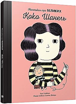 Outlet Книга "Маленьким про великих. Коко Шанель. Альберо А., Вегара М." (у) (5484)/1008406