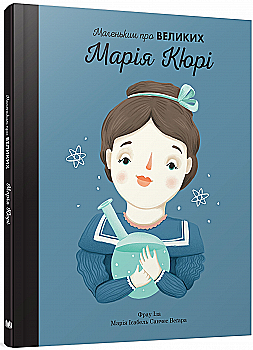 Outlet Книга "Маленьким про великих. Марія Кюрі. Іза Ф., Вегара М." (у) (5491)/850876