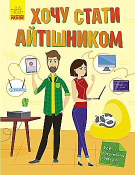 Outlet Книга "Маслова Т. Хочу стать айтишником" (у) (2486)/845945