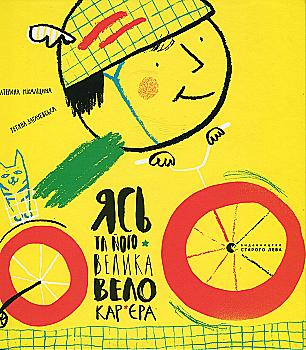 Outlet Книга "Міхаліцина К. Ясь та його велика велокар’єра" (у) (6305)/1008401