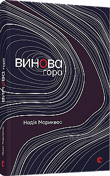 Outlet Книга "Мориквас М. Виноватая гора" (у) (4233)/852496