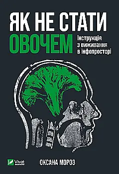 Outlet Книга "Мороз О. Як не стати овочем" (у) (5216)/985425