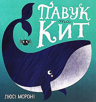 Outlet Книга "Морони Л. Паук и кит"(у) (9587)/1008397