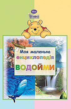 Книга "Моя маленькая энциклопедия. Водоемы."