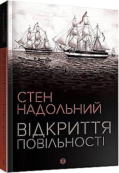 Outlet Книга "Надольный С. Открытие медлительности" (у) (9662)