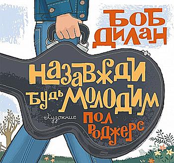 Outlet Книга "Навсегда будь молодым" Б. Дилан (у)